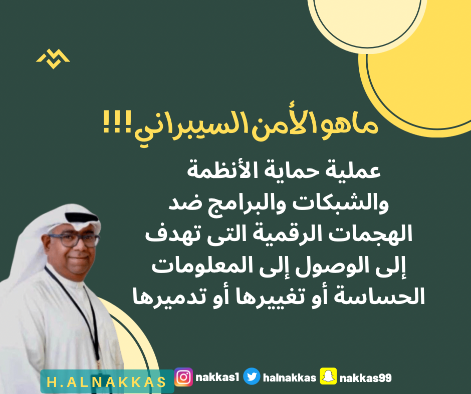 ماهو الأمن السيبراني