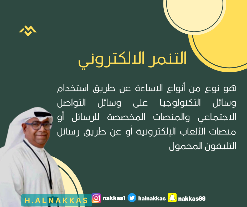 التنمر الالكتروني